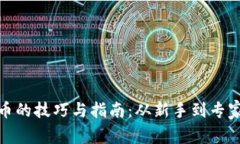 投资加密货币的技巧与指南：从新手到专家的逐