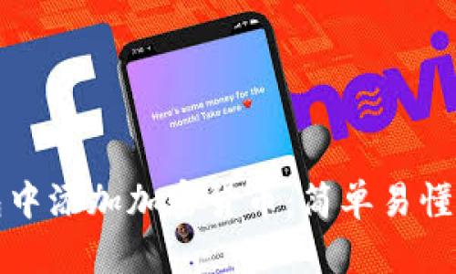 如何在钱包中添加加密货币：简单易懂的操作指南