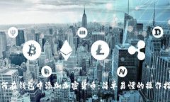 如何在钱包中添加加密货币：简单易懂的操作指
