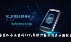 抹茶虚拟币交易所APP：帮助你轻松交易区块链资