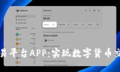 开源虚拟币交易平台APP：实现数字货币交易的最