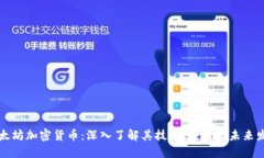 以太坊加密货币：深入了解其技术、应用与未来