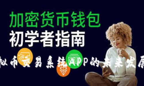 全面解析虚拟币交易系统APP的未来发展与用户体验
