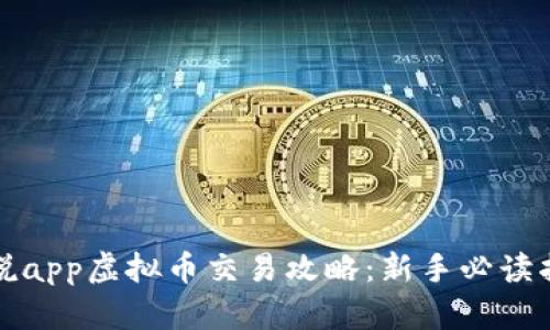 小说app虚拟币交易攻略：新手必读指南