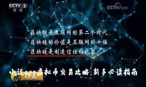 小说app虚拟币交易攻略：新手必读指南