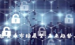 2025年加密货币市场展望：未来趋势与潜在机遇