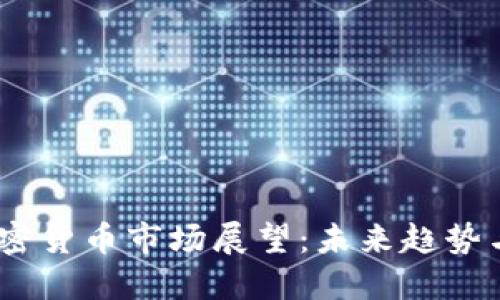 2025年加密货币市场展望：未来趋势与潜在机遇
