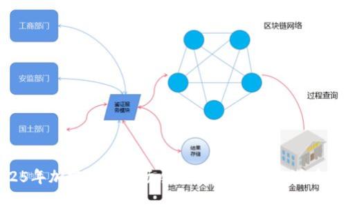 2025年加密货币市场展望：未来趋势与潜在机遇