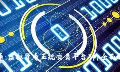 火币：虚拟货币正规交易平台App全面解析