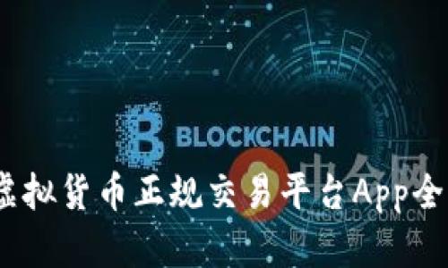 火币：虚拟货币正规交易平台App全面解析