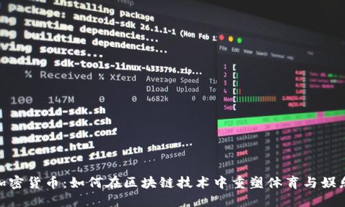 CHZ加密货币：如何在区块链技术中重塑体育与娱乐行业