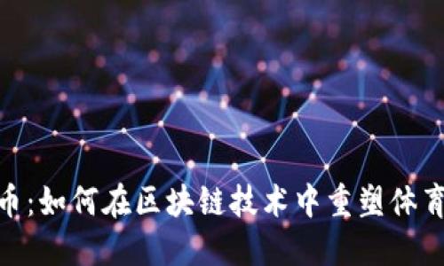 CHZ加密货币：如何在区块链技术中重塑体育与娱乐行业