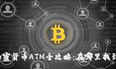 :台北加密货币ATM全攻略：在哪里找到它们？