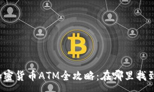:
台北加密货币ATM全攻略：在哪里找到它们？