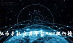 2023年虚拟币手机交易平台APP排行榜及使用指南