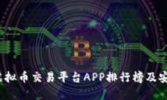 2023年虚拟币交易平台APP排行榜及安全性分析