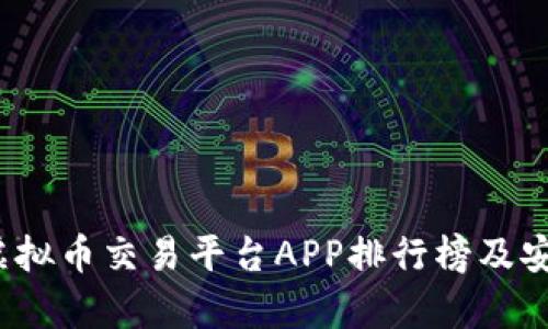 2023年虚拟币交易平台APP排行榜及安全性分析