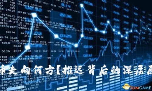 加密货币走向何方？推迟背后的深层原因分析