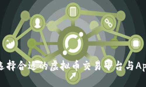 如何选择合适的虚拟币交易平台与App推荐