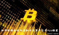 如何选择合适的虚拟币交易平台与App推荐