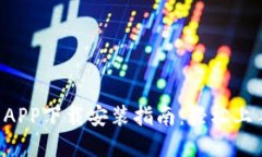 虚拟币交易APP下载安装指南：轻松上手，一步到