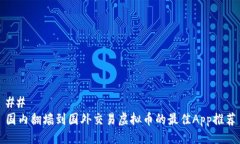 ## 国内翻墙到国外交易虚拟币的最佳App推荐