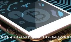 2023年虚拟币交易APP推荐：安全性、易用性与收益