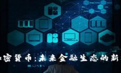 央视报道加密货币：未来金融生态的新机遇与挑
