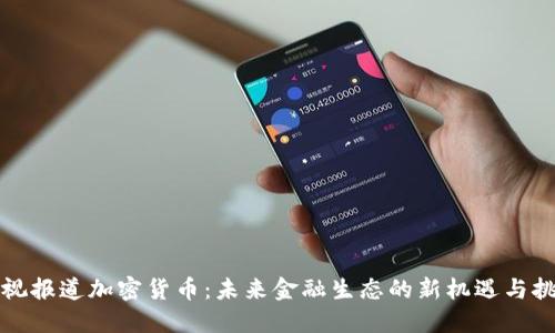 央视报道加密货币：未来金融生态的新机遇与挑战