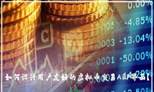 如何设计用户友好的虚拟币交易APP界面？