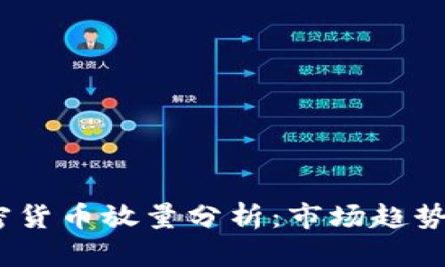2023年加密货币放量分析：市场趋势与投资机会