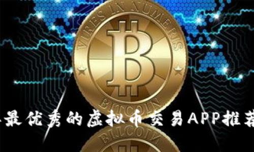 2023年最优秀的虚拟币交易APP推荐与评测