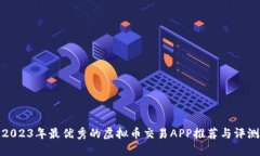 2023年最优秀的虚拟币交易APP推荐与评测