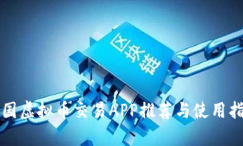 泰国虚拟币交易APP推荐与使用指南