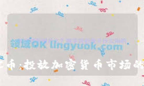 深入解析CC币：投放加密货币市场的趋势与展望