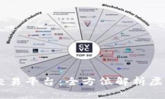 打造你的虚拟币交易平台：全方位解析虚拟币A