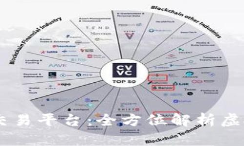 打造你的虚拟币交易平台：全方位解析虚拟币APP交易源码