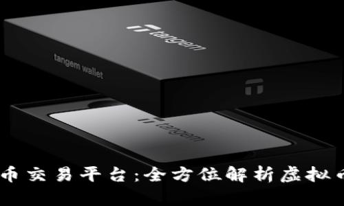打造你的虚拟币交易平台：全方位解析虚拟币APP交易源码