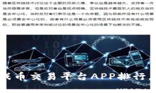 2023年最佳虚拟游戏币交易平台APP排行，玩转游戏经济新模式