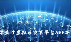 2023年最佳虚拟币交易平台APP下载排名
