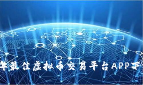 2023年最佳虚拟币交易平台APP下载排名
