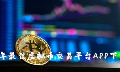 2023年最佳虚拟币交易平台APP下载排名