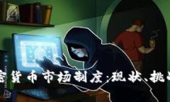 深入解析加密货币市场制度：现状、挑战与未来