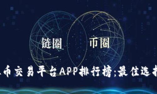 2024年虚拟币交易平台APP排行榜：最佳选择与投资指南