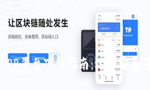 虚拟币交易APP平台下载指南：选择安全可靠的交易所