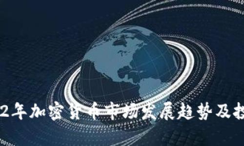 biasoti2022年加密货币市场发展趋势及投资前景分析