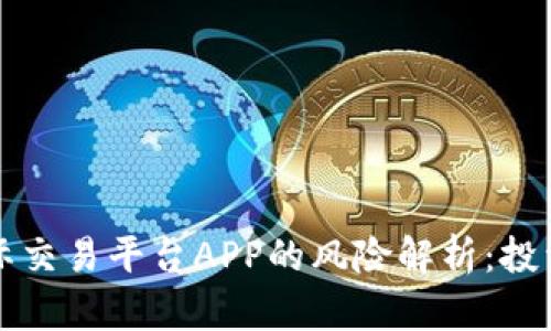 虚拟币国际交易平台APP的风险解析：投资者需谨慎