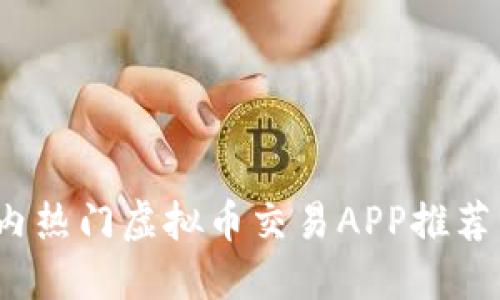 2023年国内热门虚拟币交易APP推荐与使用指南