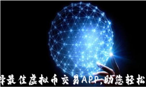 
最全指南：选择最佳虚拟币交易APP，助您轻松投资数字货币