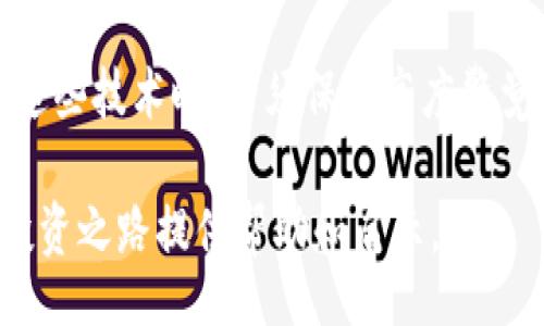 bias/bias

虚拟币钱包, 追踪, 匿名性, 区块链技术/guanjianci

虚拟币钱包的基本概念
虚拟币钱包是用于存储和管理加密货币的工具，用户可以方便地发送和接收数字货币。一般来说，虚拟币钱包分为两种类型：热钱包和冷钱包。热钱包是与互联网连接的，而冷钱包则是离线存储的，提供更高的安全性。无论是哪种类型，用户都需要了解钱包的使用方式以及相应的隐私保护措施。

虚拟币钱包的匿名性
许多人选择使用虚拟币是为了维护匿名性。传统银行系统往往要求用户提供个人信息，而加密货币交易则大多是基于区块链技术的去中心化平台，允许用户在一定程度上保持匿名。然而，这种匿名性并不是绝对的，从某种程度上说，所有的交易都会被记录在区块链上，形成透明的交易历史。

区块链技术的可追踪性
区块链技术本质上是一个公开的分布式账本。每当一笔交易发生时，相关信息都会被记录在区块链上，并且可以被任何人访问。虽然虚拟币钱包的地址本身并不包含个人信息，但如果这个地址与某个真实身份或账户发生关联，那么整条交易链就能被追踪下来。例如，在交易所买入加密货币时，用户通常需要提供实名信息，这样交易便可能会暴露其钱包地址。

虚拟币钱包能否被追踪的方式
虚拟币钱包是否能够追踪，取决于多个因素。首先，如果一个用户在交易平台进行了实名认证，那么他的虚拟币钱包地址便可以追踪到他的真实身份。此外，某些情况下，分析公司会利用链上分析工具追踪交易模式，识别出某些钱包之间的关系。这种分析不仅仅基于币的流动，还会根据反洗钱法规等，对可疑交易行为进行聚焦和调查。

积极的追踪效果
虽然可能会有人认为追踪虚拟币交易是一种负面行为，但实际上，追踪技术在防止洗钱、诈骗等违法犯罪活动中发挥了重要作用。轮到追踪者进行分析时，他们可以识别出不法行为，并协助执法部门打击这些行为。同时，透明的追踪记录也为整个加密市场的信誉提供了保障。

匿名币的兴起
为了解决传统虚拟币在追踪上的缺陷，某些专注于隐私的加密货币应运而生，如Monero（门罗币）、Zcash和Dash等。它们通过各种技术手段，如环签名、隐身地址等，增强交易的匿名性。这些匿名货币能够有效地保护用户隐私，降低被追踪的可能性，吸引了大量希望保持匿名的用户。然而，使用这些币种的人也面临着监管压力和使用限制的问题。

如何保护自己的虚拟币钱包隐私
想要增强自己的虚拟币钱包的隐私保护，可以采取一些措施。首先，尽量避免在公共场合公开分享自己的钱包地址。其次，在进行交易时，可以考虑使用多个地址来分散风险，降低被追踪的可能性。另外，使用隐私币或隐私增强技术也是保护隐私的有效手段。但务必注意，某些极端保护自己隐私的行为可能让你陷入法律风险，因此选择合理的方式尤为重要。

未来的趋势
随着技术不断进步和法规日益成熟，虚拟币钱包的追踪能力将可能会不断增强。同时，隐私币的使用也会引发更多的法律讨论和合规需求。可以预见，区块链技术在信息透明与个人隐私之间的博弈将会更加复杂且引人关注。在这样的环境中，用户需要保持对自身信息的警惕，选择合适的工具和策略，确保自己的虚拟币财富安全。

总结
虚拟币钱包可以追踪，尤其是在与某些真实身份产生关联时。然而，加密货币的基本特性又使得完全匿名交易成为可能，这也是其吸引众多用户的原因之一。在使用这些技术时，必须保持高度警觉，了解潜在的风险与合法性。同时，未来隐私保护与透明tracking之间的平衡，将是一个值得关注的议题。

通过以上内容，我们希望读者能够清晰地认识到虚拟币钱包的追踪问题，以及如何在保持安全与隐私的同时，合理使用数字资产。希望本篇文章能够为您的虚拟币投资之路提供帮助和启示。